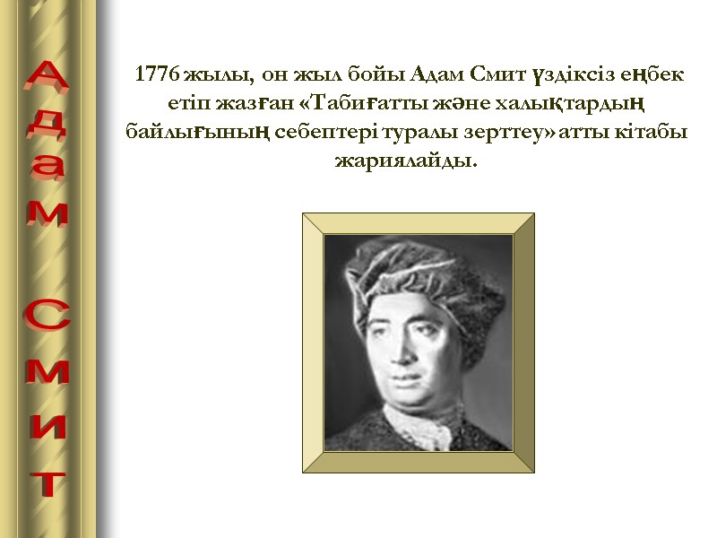 Адам Смит  1776 жылы, он жыл бойы Адам Смит үздіксіз еңбек етіп жазған